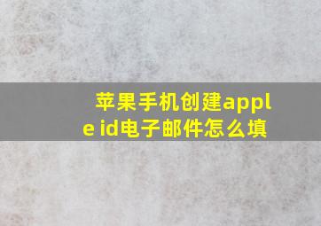 苹果手机创建apple id电子邮件怎么填